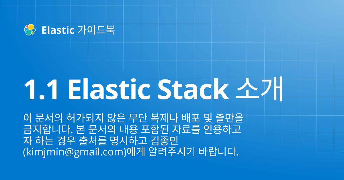 1.1 Elastic Stack 소개 | Elastic 가이드북