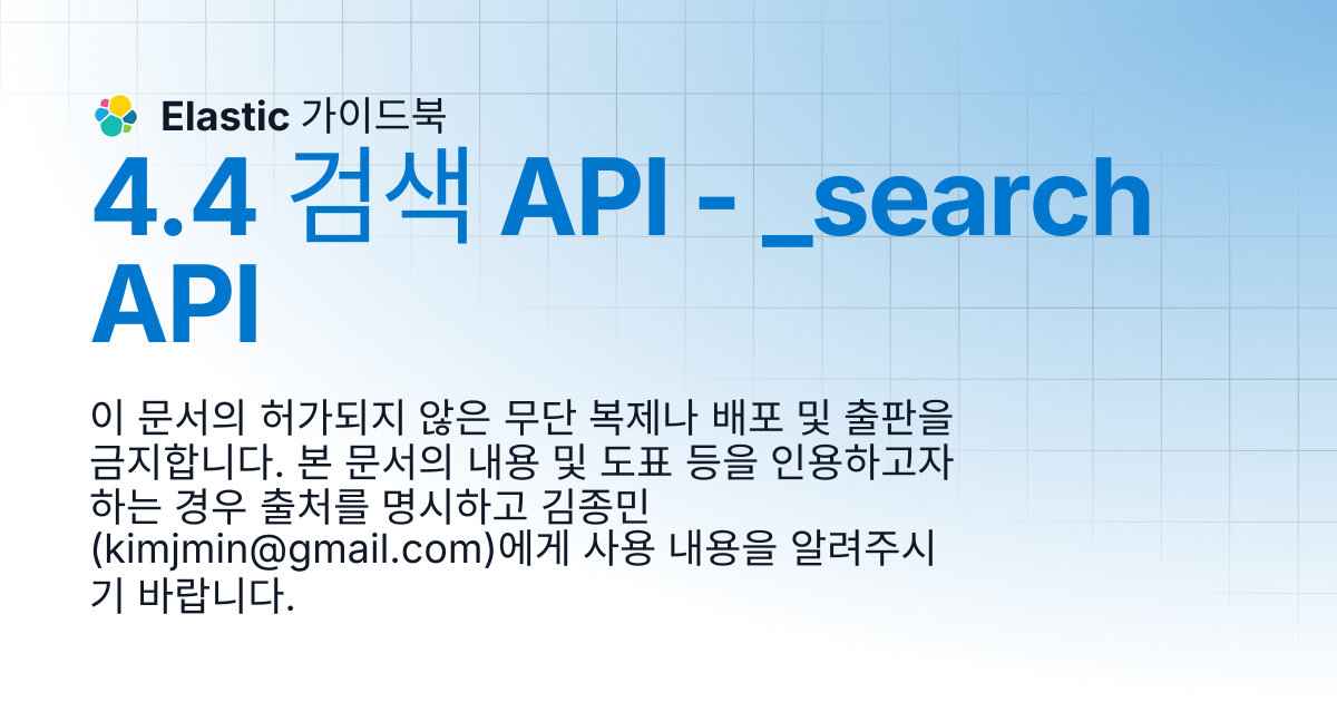 4.4 검색 API - _search API | Elastic 가이드북