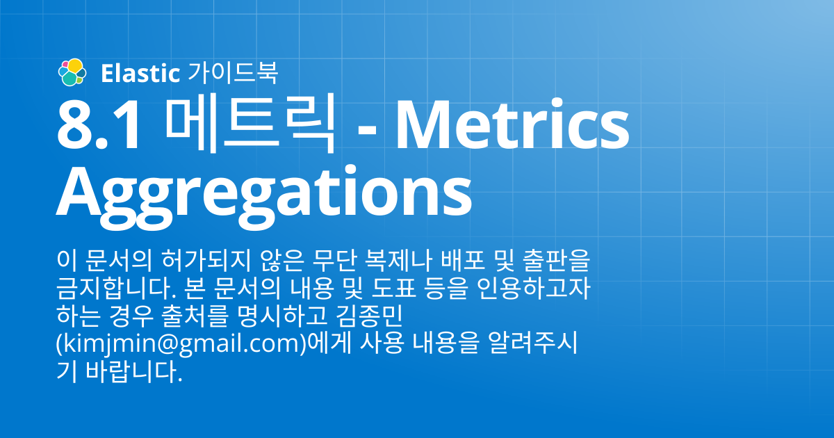 8.1 메트릭 - Metrics Aggregations | Elastic 가이드북